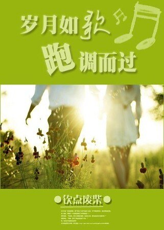 《岁月如歌,跑调而过》