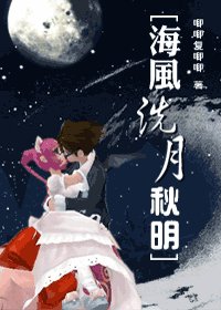 《海风洗月秋明》