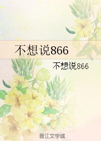 《不想说866》