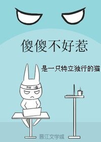 傻傻不好惹