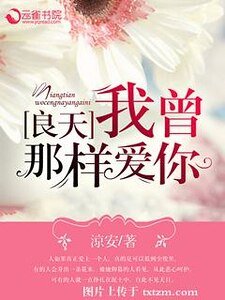 《良天,我曾那样爱你》