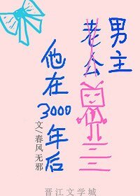 《老公他在3000年后》
