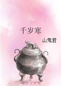《千岁寒》