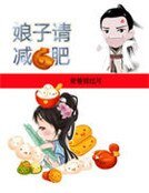 娘子大人請減肥