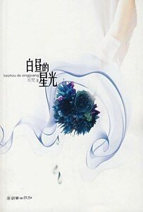 白昼的星光(出书版)