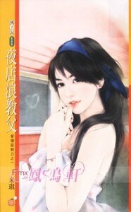夜店浪教父（愛情惡勢力之一）