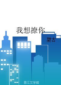 《我想撩你》