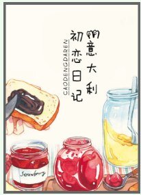 義大利初戀日記