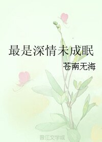 《最是深情未成眠》