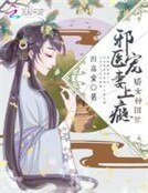 嬌女種田忙：邪醫寵妻上癮