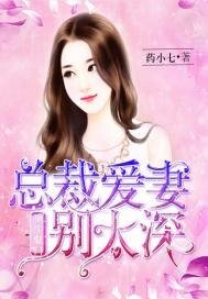 《重生豪门:总裁爱妻别太深》