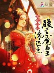 嚣张狂妃:腹黑魔皇,滚远点