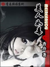 《美人如毒》