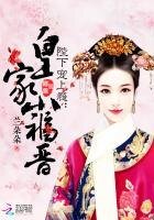 《陛下宠上瘾:皇家小福晋》