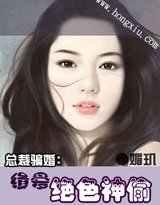 骗婚：惹上极品CEO/缉爱绝色神偷