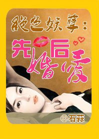《绝色妖孽:先婚后爱》
