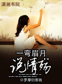 《一弯眉月说情殇》