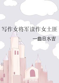 《写作女将军读作女土匪》