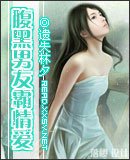 《腹黑男友霸情爱》