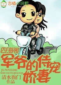 军爷的侍宠娇妻