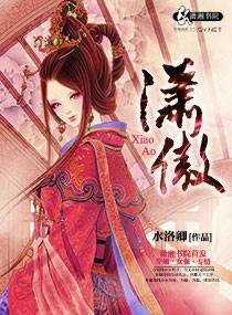 潇傲