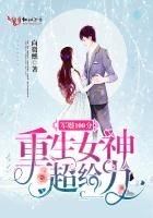 《军婚100分:重生女神,超给力》