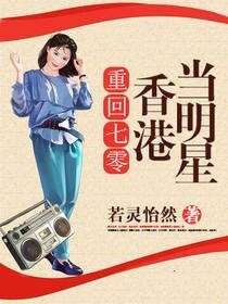 《重回七零香港当明星》