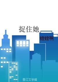《捉住她》