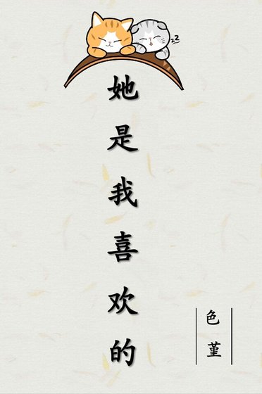 她是我喜歡的