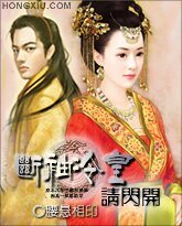 《断袖冷皇请闪开》