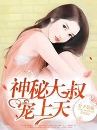 《神秘大叔宠上天》