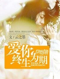 《曲终人不散/爱你终生为期》