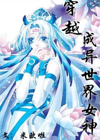 穿越成異世界女神