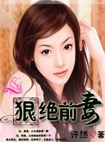 《狠绝前妻》