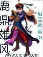 《鹿鼎雄风》