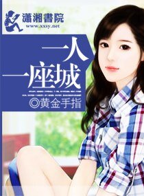 《一人一座城》