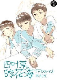 （BG-TFboys同人）TFboys之四葉草的花海