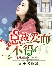 總裁愛而不得