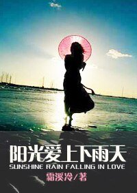《陽光愛上下雨天》