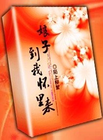 娘子,到我懷中來