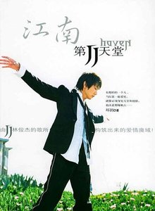 《江南·第二天堂》