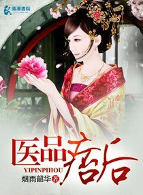 《医品痞后》
