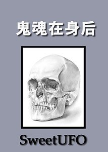 《鬼魂在你身后》