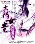 大隋女貴