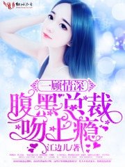 《一顾情深,腹黑总裁吻上瘾》