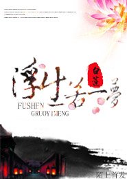 《浮生若梦-少侠,太凉薄》