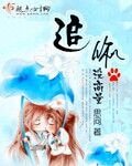 追你沒商量-百草千千結