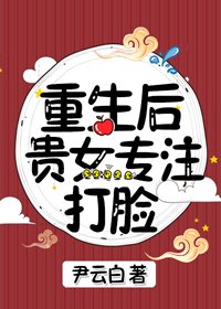 《重生后贵女专注打脸》