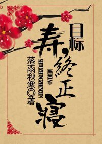 目標，壽終正寢