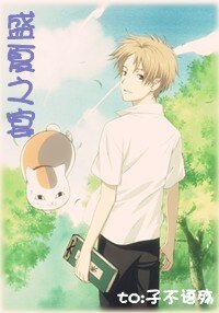 《(夏目友人帐同人)盛夏之宴》